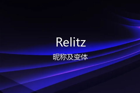 英文名Relitz的昵称及变体