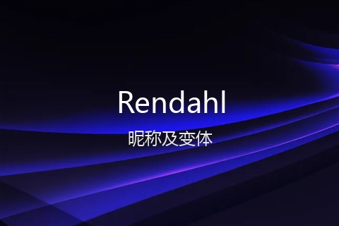 英文名Rendahl的昵称及变体