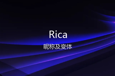 英文名Rica的昵称及变体