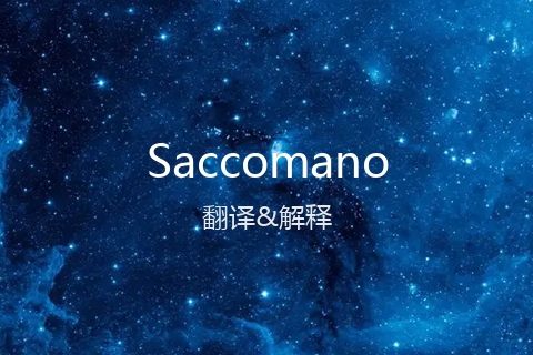 英文名Saccomano的中文翻译&发音