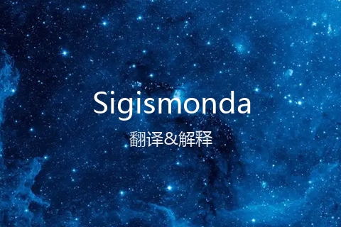 英文名Sigismonda的中文翻译&发音