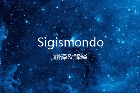 英文名Sigismondo的中文翻译&发音