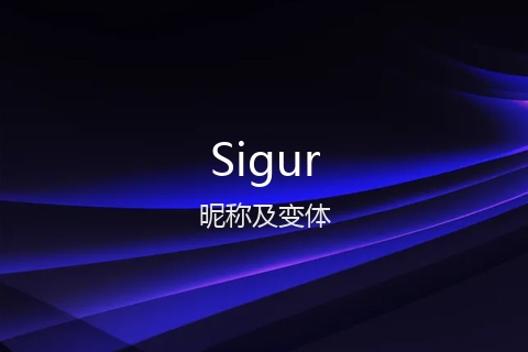 英文名Sigur的昵称及变体