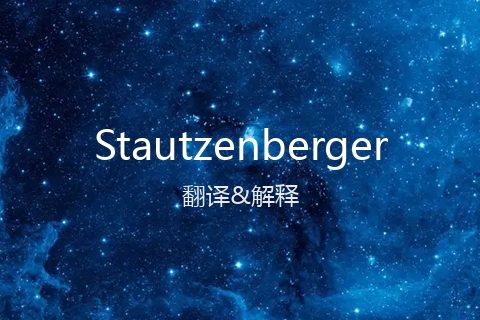 英文名Stautzenberger的中文翻译&发音