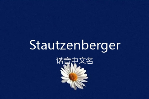 英文名Stautzenberger的谐音中文名