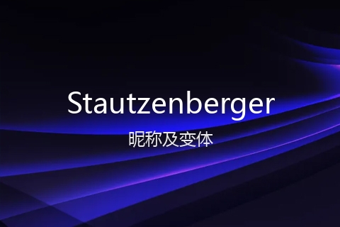 英文名Stautzenberger的昵称及变体