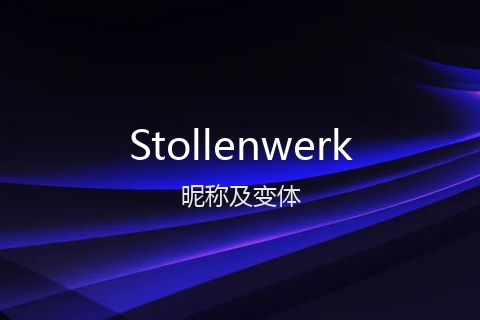 英文名Stollenwerk的昵称及变体