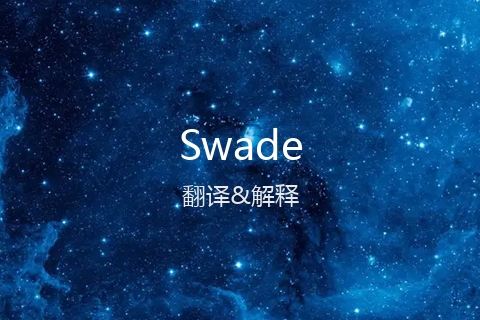 英文名Swade的中文翻译&发音