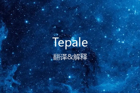 英文名Tepale的中文翻译&发音