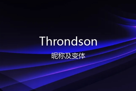 英文名Throndson的昵称及变体