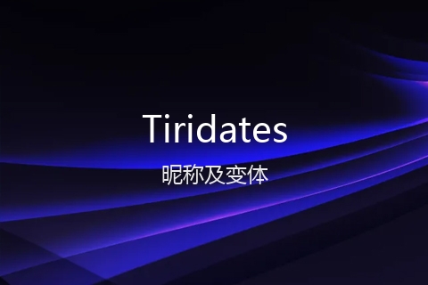 英文名Tiridates的昵称及变体