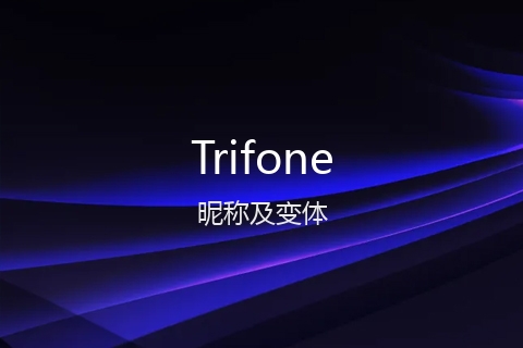 英文名Trifone的昵称及变体