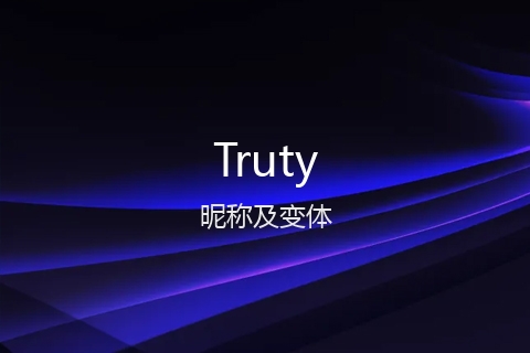 英文名Truty的昵称及变体