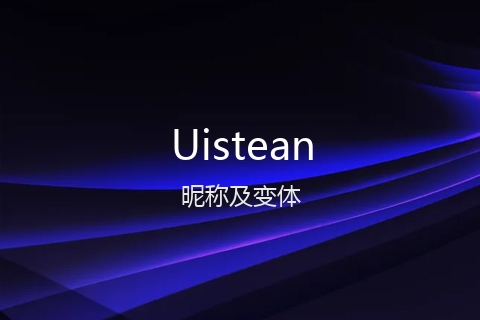 英文名Uistean的昵称及变体