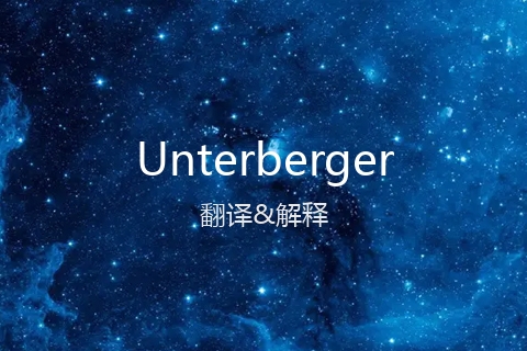 英文名Unterberger的中文翻译&发音