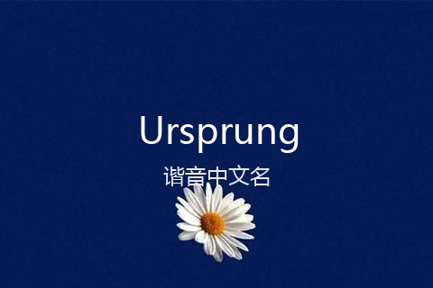 英文名Ursprung的谐音中文名