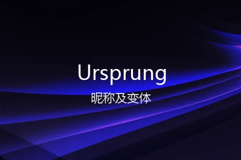 英文名Ursprung的昵称及变体