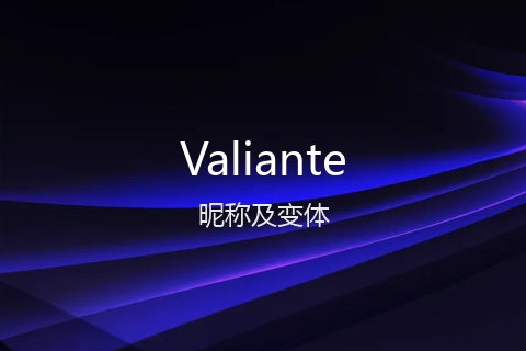 英文名Valiante的昵称及变体