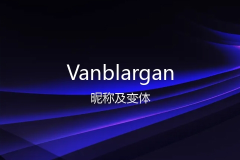 英文名Vanblargan的昵称及变体