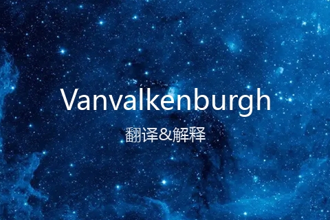 英文名Vanvalkenburgh的中文翻译&发音