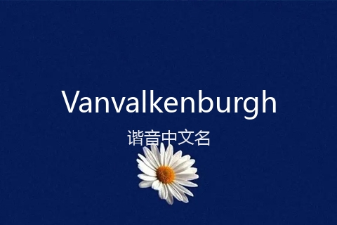 英文名Vanvalkenburgh的谐音中文名