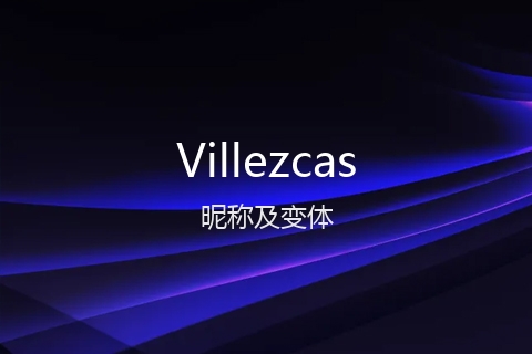 英文名Villezcas的昵称及变体