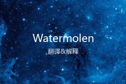 英文名Watermolen的中文翻译&发音