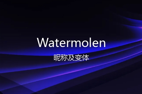 英文名Watermolen的昵称及变体