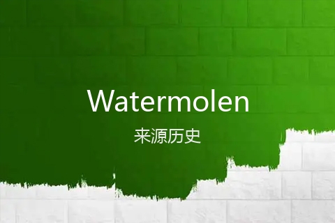 英文名Watermolen的来源历史