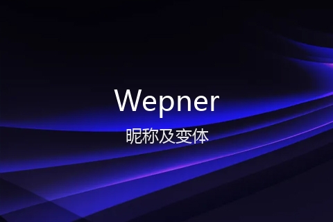 英文名Wepner的昵称及变体