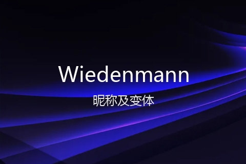 英文名Wiedenmann的昵称及变体