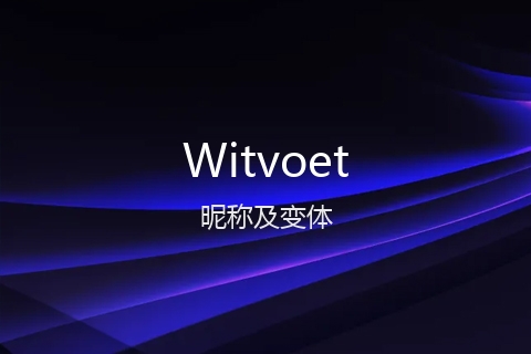 英文名Witvoet的昵称及变体