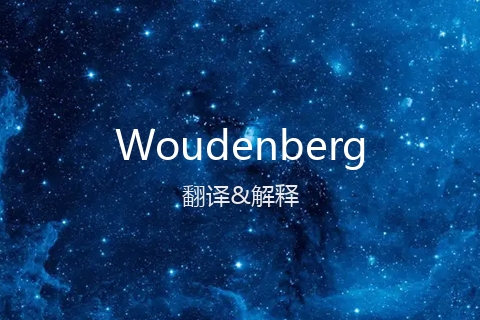 英文名Woudenberg的中文翻译&发音