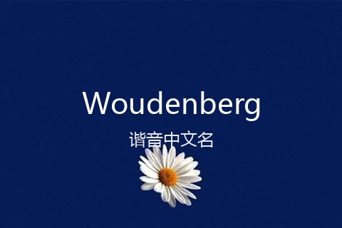 英文名Woudenberg的谐音中文名