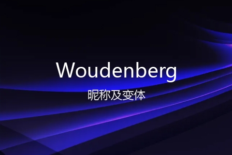 英文名Woudenberg的昵称及变体