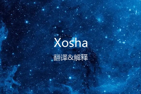 英文名Xosha的中文翻译&发音