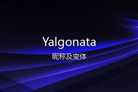 英文名Yalgonata的昵称及变体