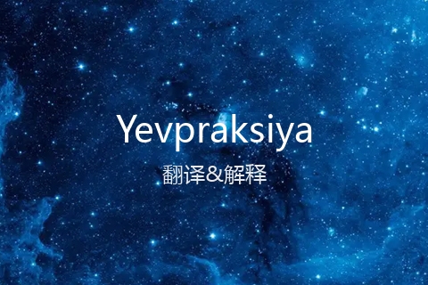 英文名Yevpraksiya的中文翻译&发音