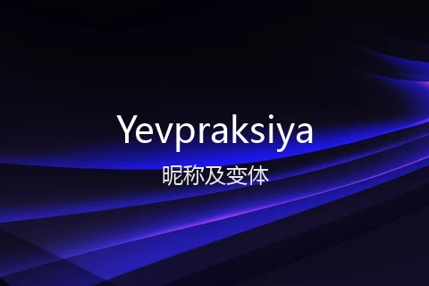 英文名Yevpraksiya的昵称及变体