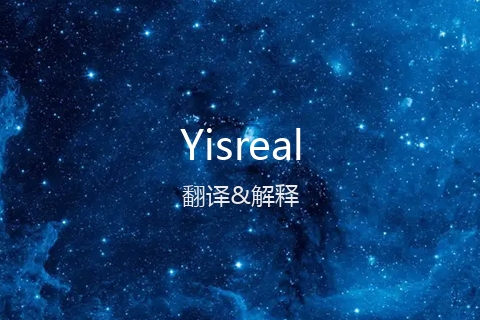 英文名Yisreal的中文翻译&发音