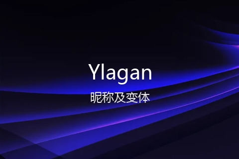 英文名Ylagan的昵称及变体