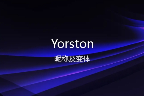 英文名Yorston的昵称及变体