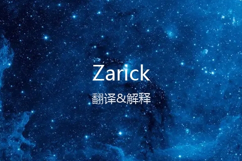 英文名Zarick的中文翻译&发音