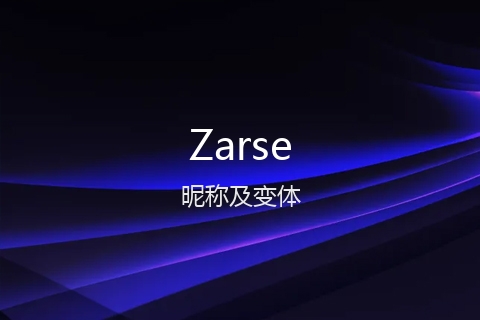 英文名Zarse的昵称及变体