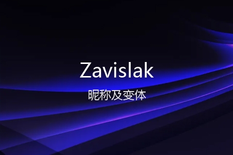 英文名Zavislak的昵称及变体