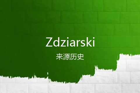 英文名Zdziarski的来源历史