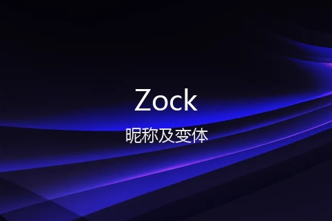 英文名Zock的昵称及变体