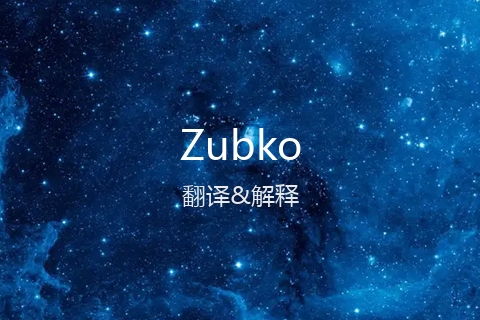 英文名Zubko的中文翻译&发音