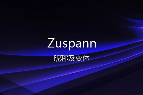 英文名Zuspann的昵称及变体